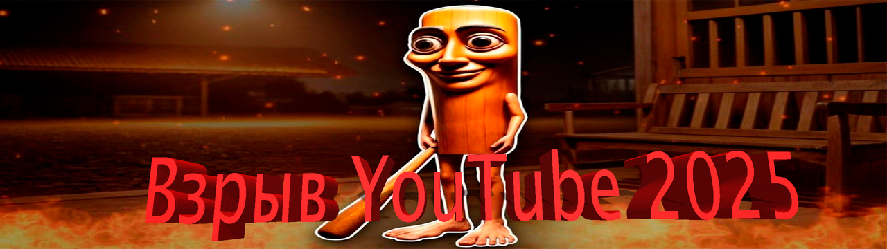 [BlackBoy] Взрыв Youtube 2025, делаем уникальный к_0.png